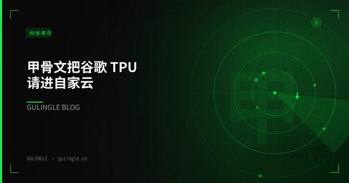 甲骨文把谷歌 TPU 请进自家云：算力采购正在从「押注一家」变成「分层替换」