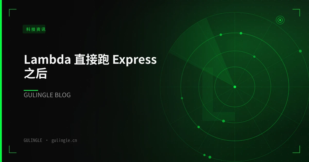 Lambda 直接跑 Express 之后:官网真正要抢的,是用户搜索问句的变化
