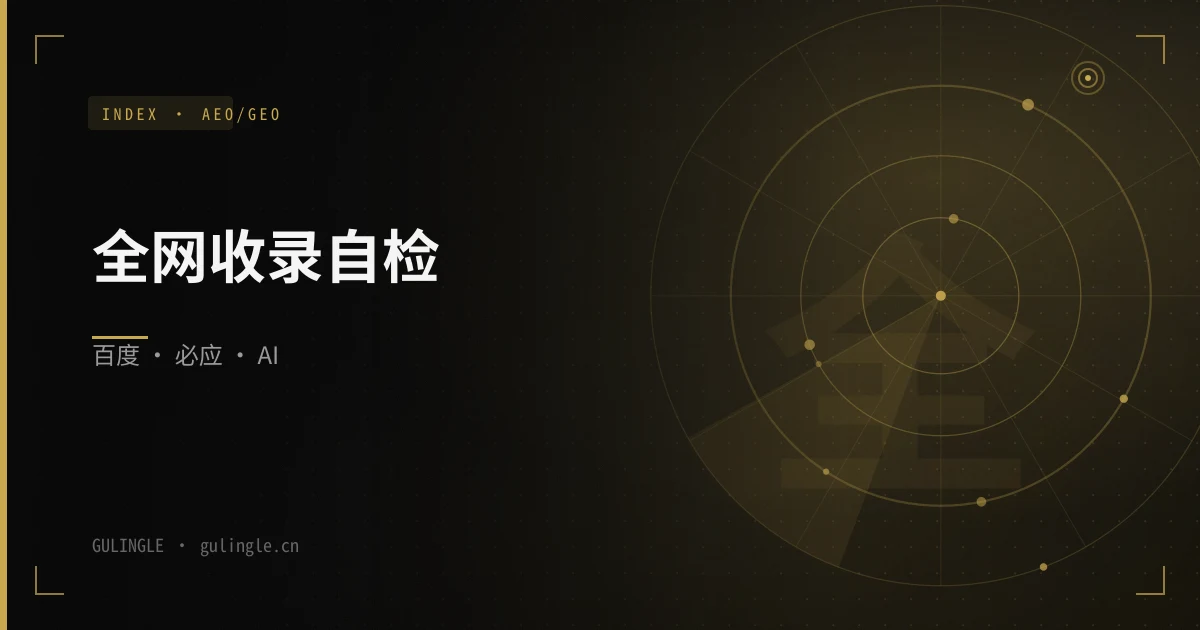 企业官网全网收录与 AEO/GEO 自检清单（2026）