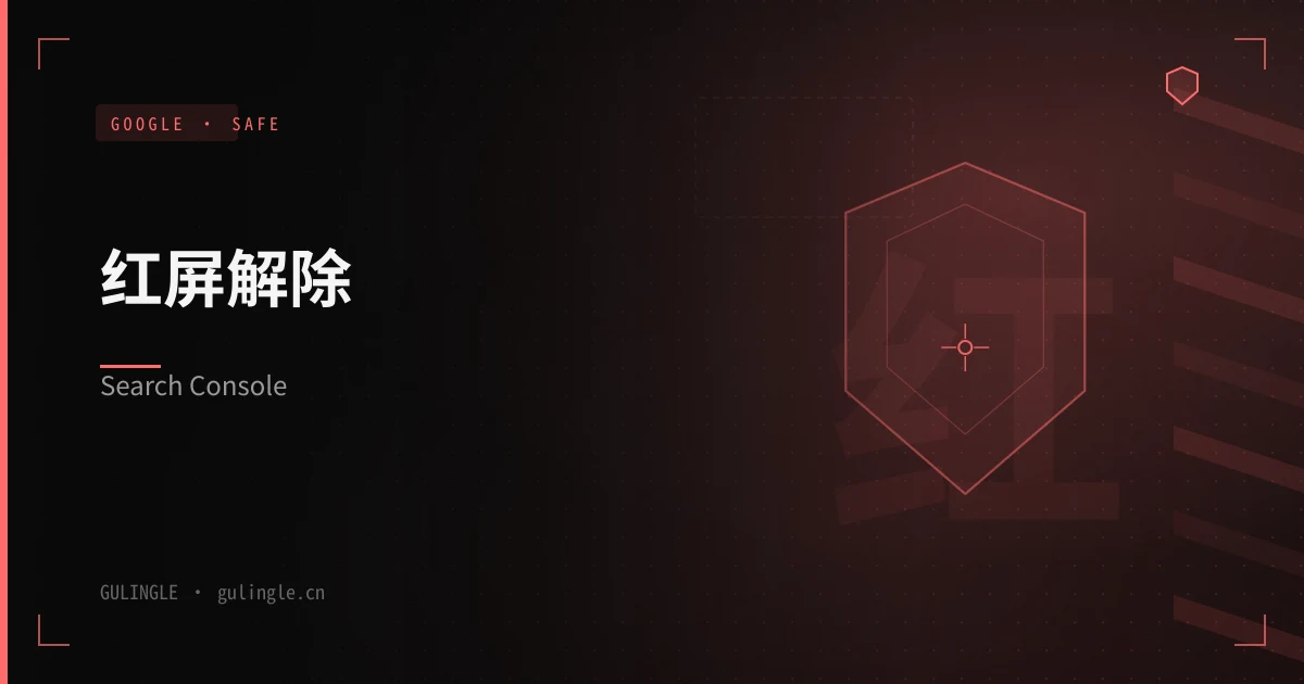 网站出现 Google 社交工程/恶意软件警告怎么解除？