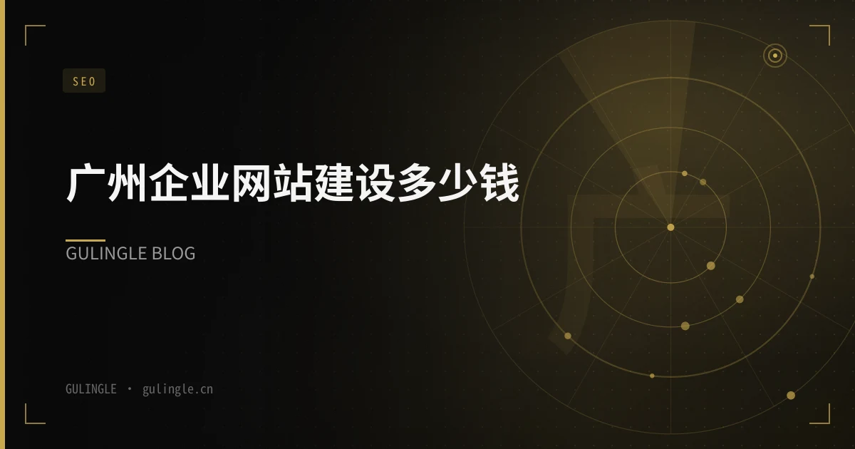广州企业网站建设多少钱？2026 年报价区间与选型避坑指南