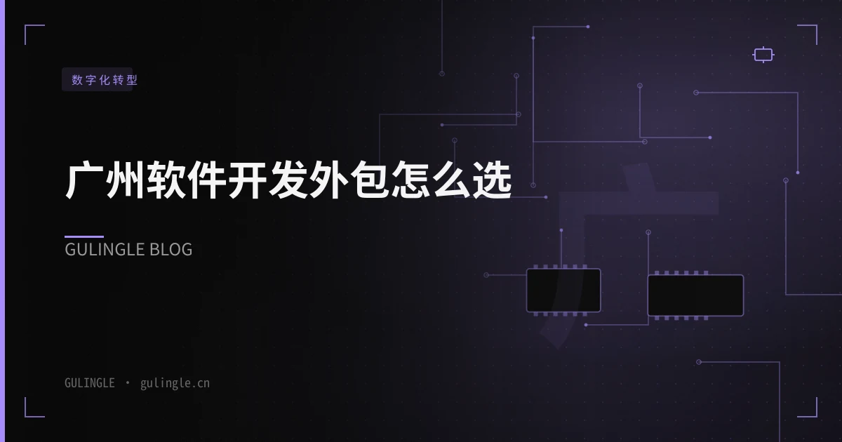 广州软件开发外包怎么选?2026 年 7 个避坑维度