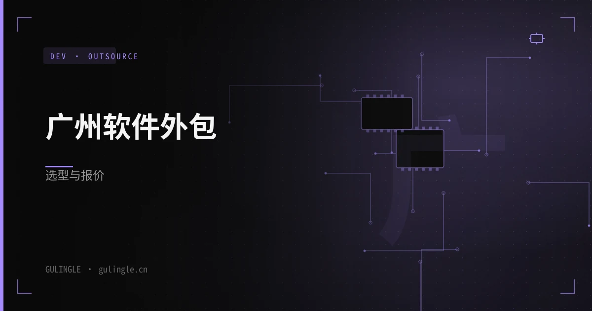 广州软件开发外包怎么选?2026 年 5 步避坑指南