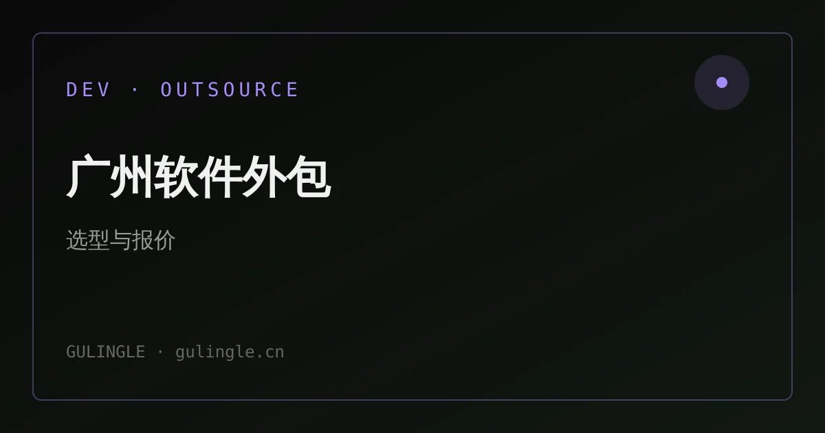 广州软件开发外包怎么选？2026 年 5 步避坑指南