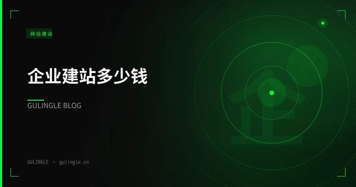 企业建站多少钱?2026年真实报价与选型指南