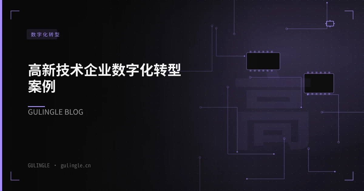 高新技术企业数字化转型案例:从 Excel 到 AI 运营中枢