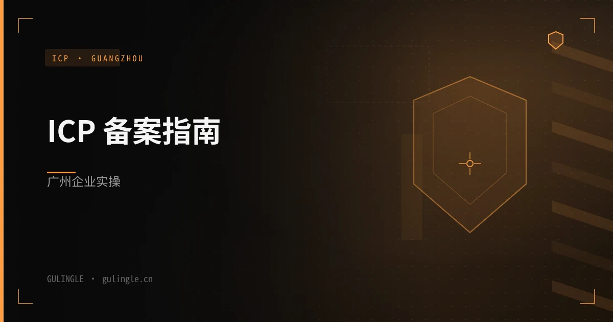 网站 ICP 备案要多久?2026年广州企业备案实操指南