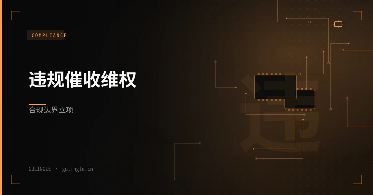 违规催收合规维权软件怎么立项?(不是「包停催」)