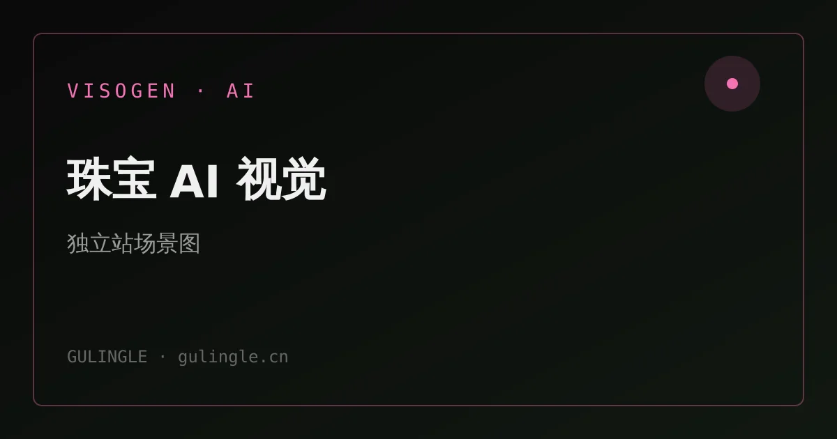 珠宝独立站 AI 视觉怎么做？场景图、上身图与广告素材批产