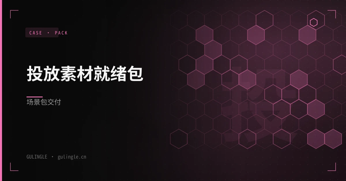 投放素材就绪包场景包怎么交付?