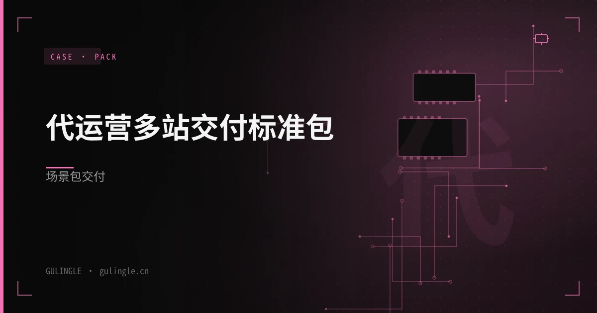 代运营多站交付标准包场景包怎么交付?