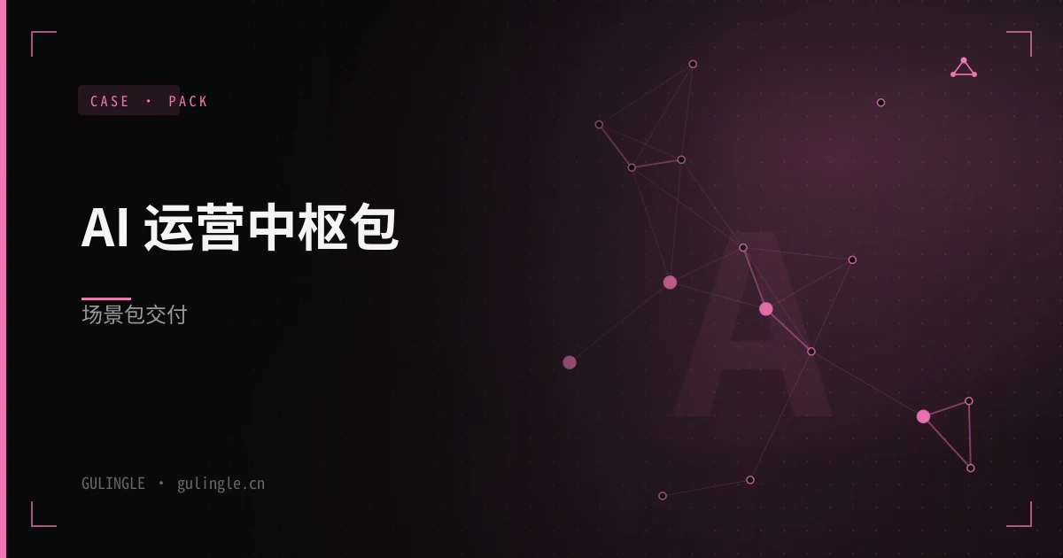 AI 运营中枢包场景包怎么交付?