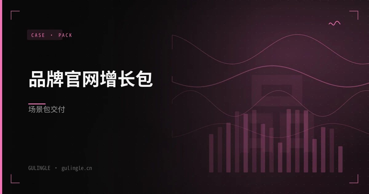 品牌官网增长包场景包怎么交付?