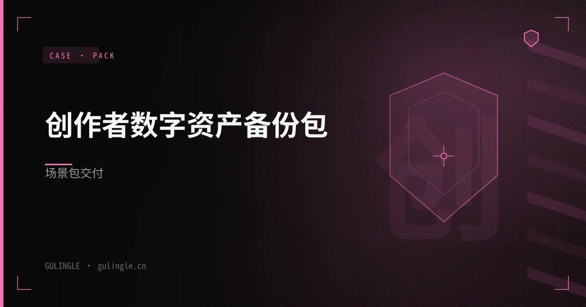 创作者数字资产备份包场景包怎么交付?