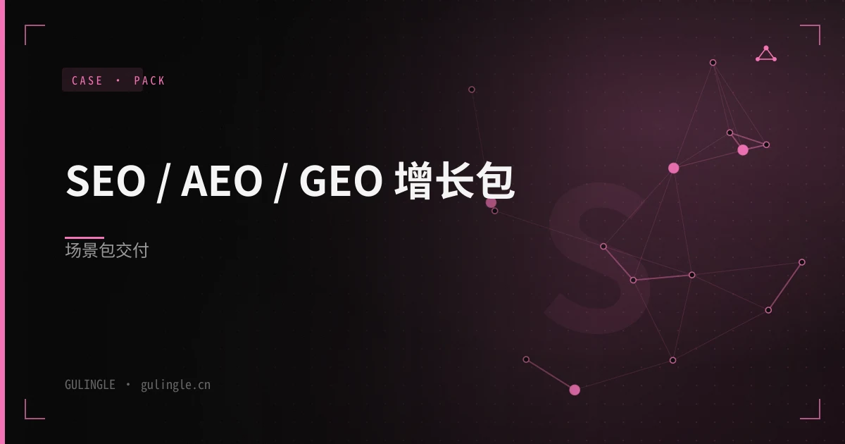 SEO / AEO / GEO 增长包场景包怎么交付?