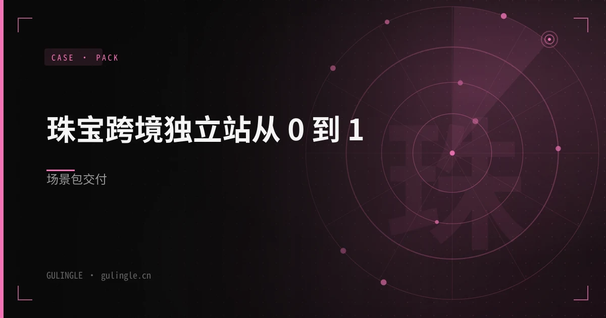 珠宝跨境独立站从 0 到 1场景包怎么交付？