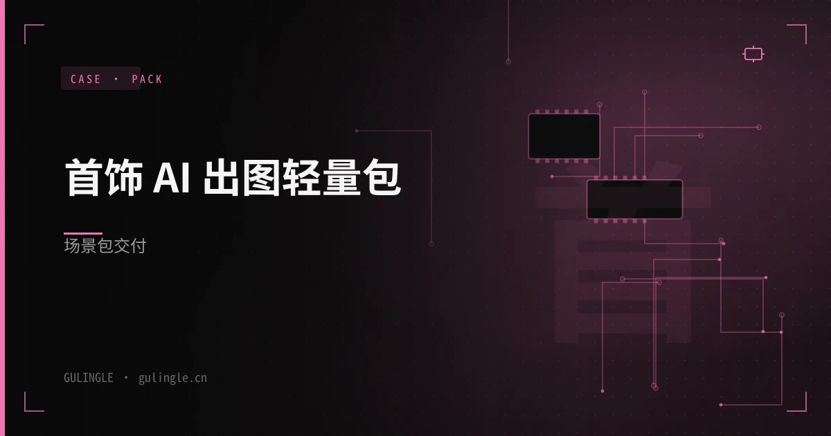 首饰 AI 出图轻量包场景包怎么交付?