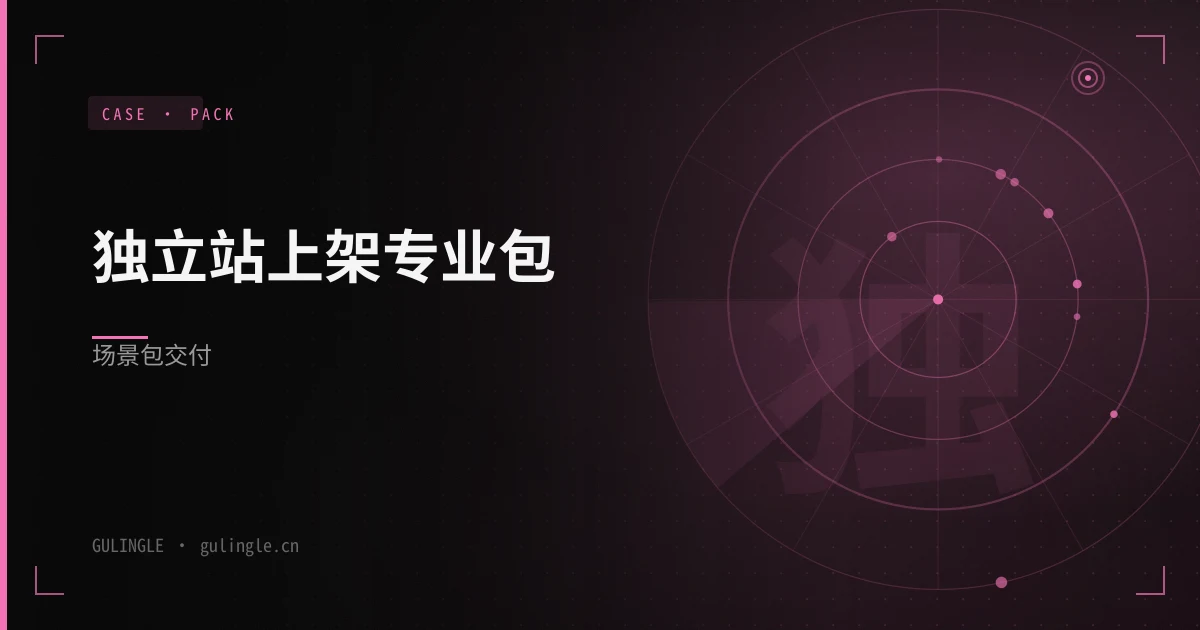 独立站上架专业包场景包怎么交付？