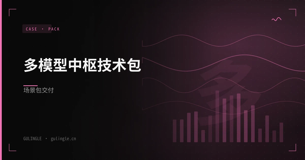 多模型中枢技术包场景包怎么交付?
