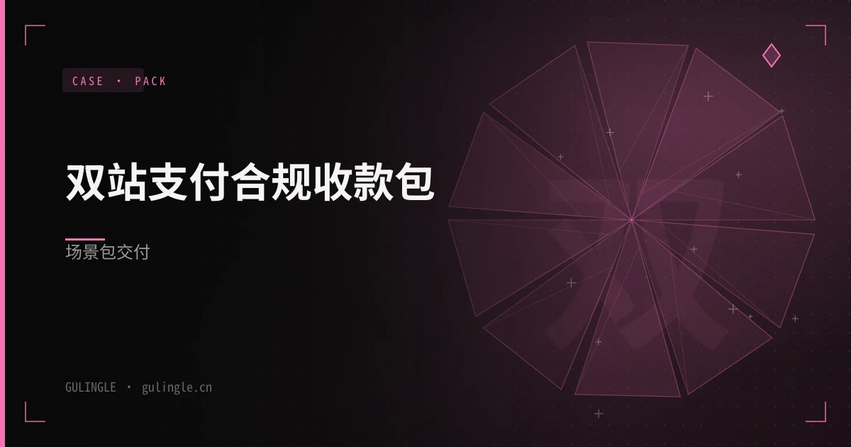 双站支付合规收款包场景包怎么交付?