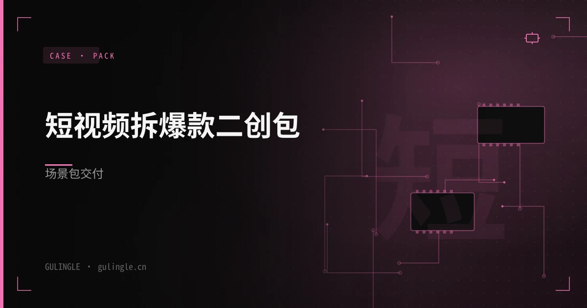 短视频拆爆款二创包场景包怎么交付?