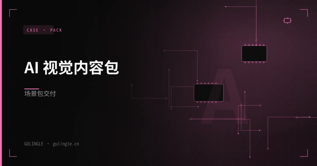 AI 视觉内容包场景包怎么交付?