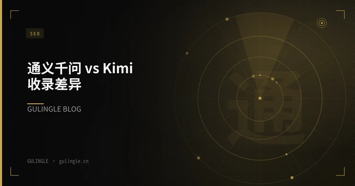 通义千问 vs Kimi 收录差异：企业官网 GEO 实测要点