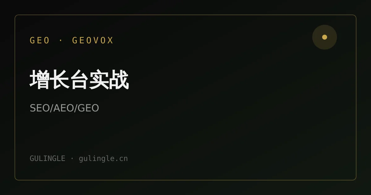 SEO、AEO、GEO 怎么一起做？品牌内容工作台落地指南