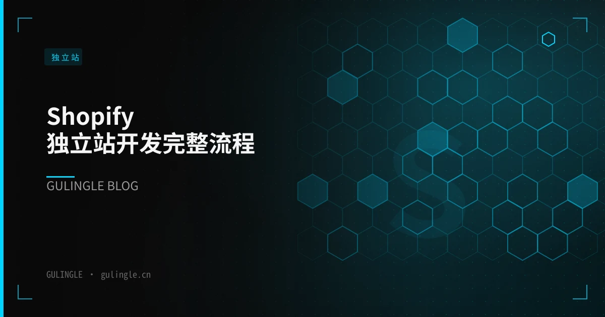 Shopify 独立站开发完整流程:从 0 到首单