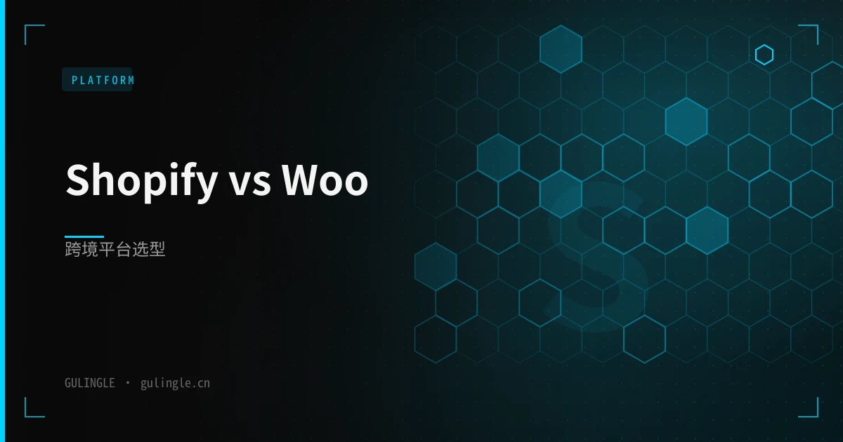 Shopify 还是 WooCommerce？2026 年跨境独立站平台选型对比