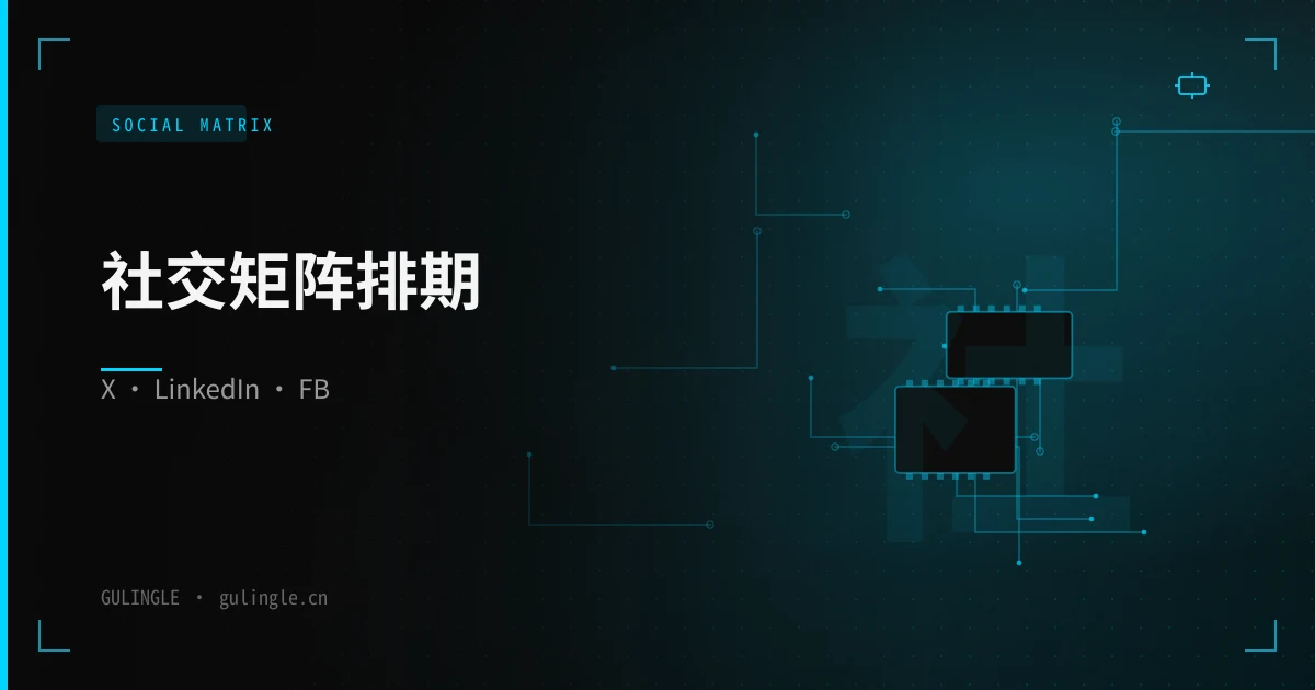 社交矩阵运营软件：X LinkedIn Facebook Reddit 怎么统一排期