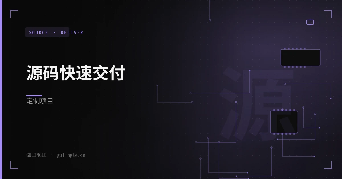 源码交付型定制项目:为什么比纯 SaaS 更快上线?