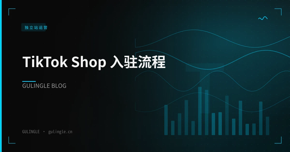 TikTok Shop 入驻流程 2026:跨境卖家从资质到首单清单