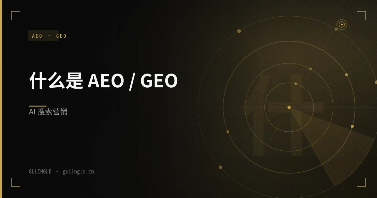 什么是 AEO 和 GEO?2026 年企业 AI 搜索营销完整指南