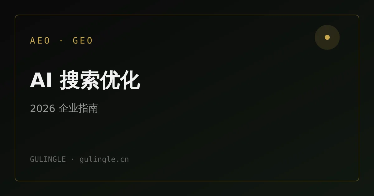 什么是 AEO 和 GEO？2026 年企业 AI 搜索营销完整指南