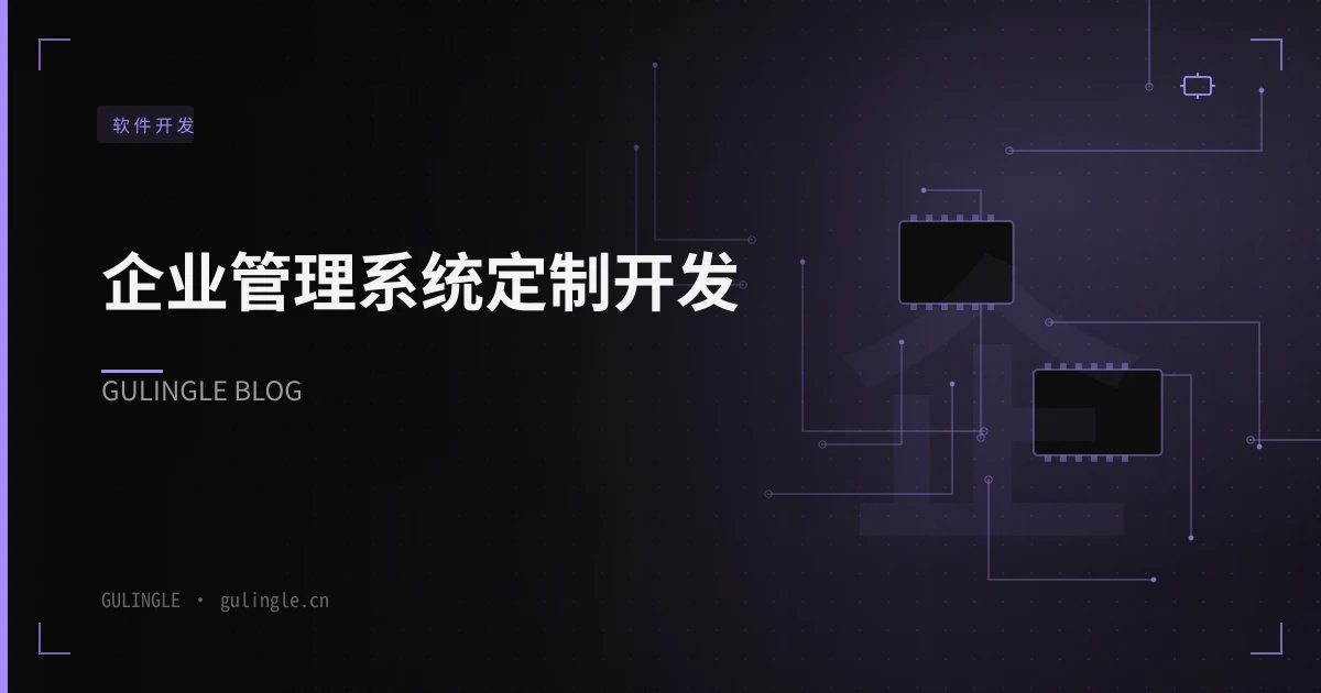 企业管理系统定制开发:什么时候该做,而不是买 SaaS?