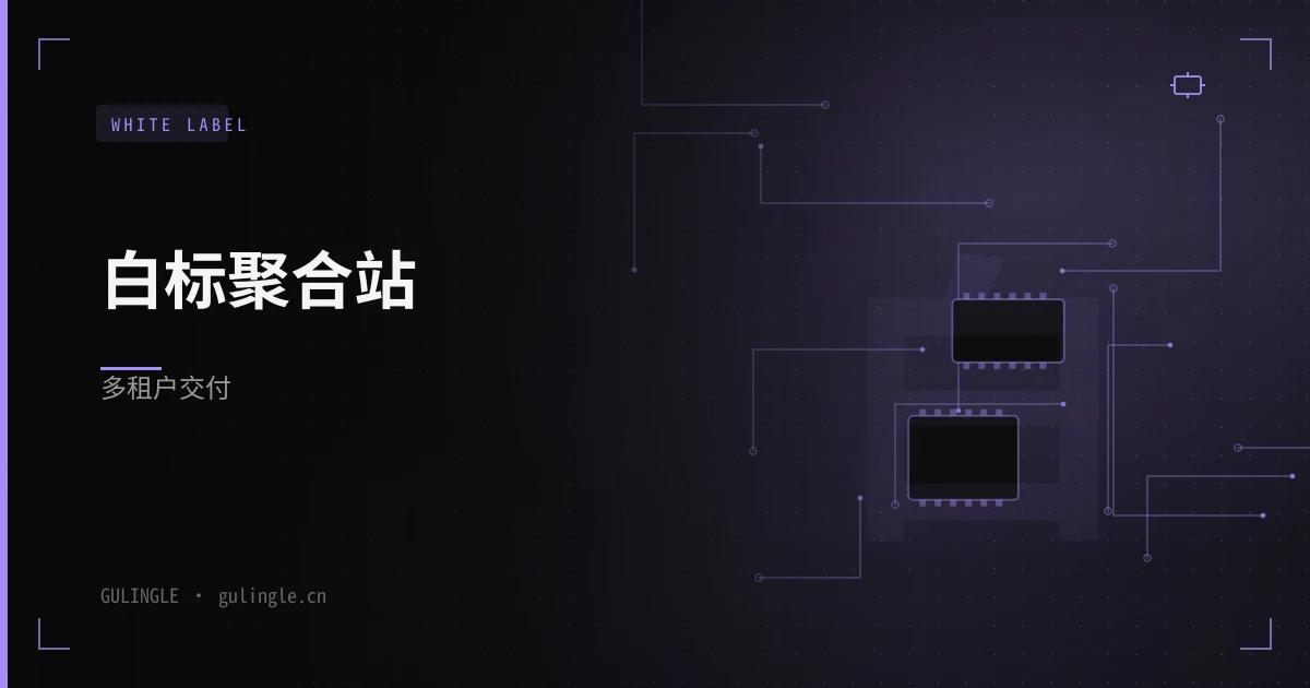 代运营白标 API 聚合站怎么交付？