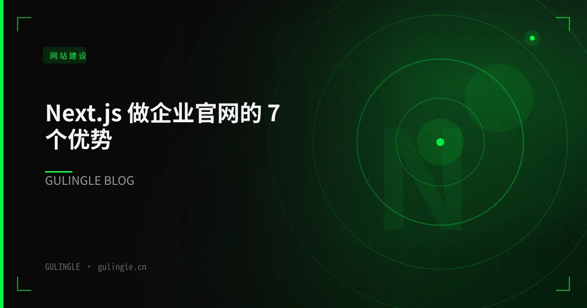 Next.js 做企业官网的 7 个优势:为什么越来越多公司选它?