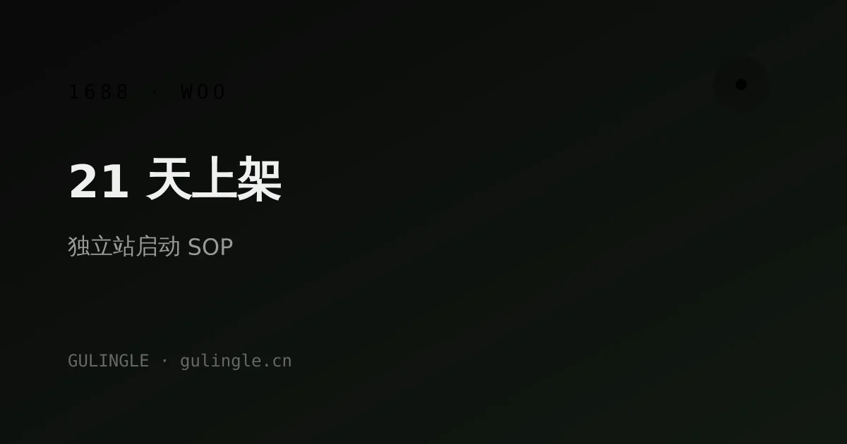 从 1688 到 WooCommerce 上架:跨境卖家 21 天独立站启动 SOP