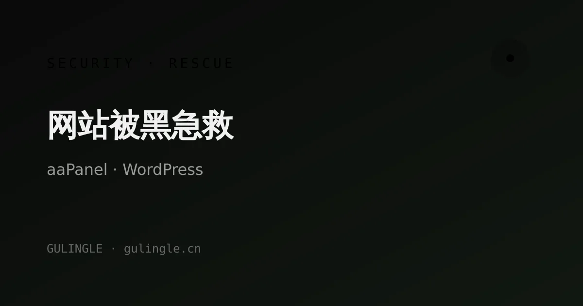 独立站被挂黑链、木马怎么办?aaPanel + WordPress 恶意软件清理与 WAF 加固实战